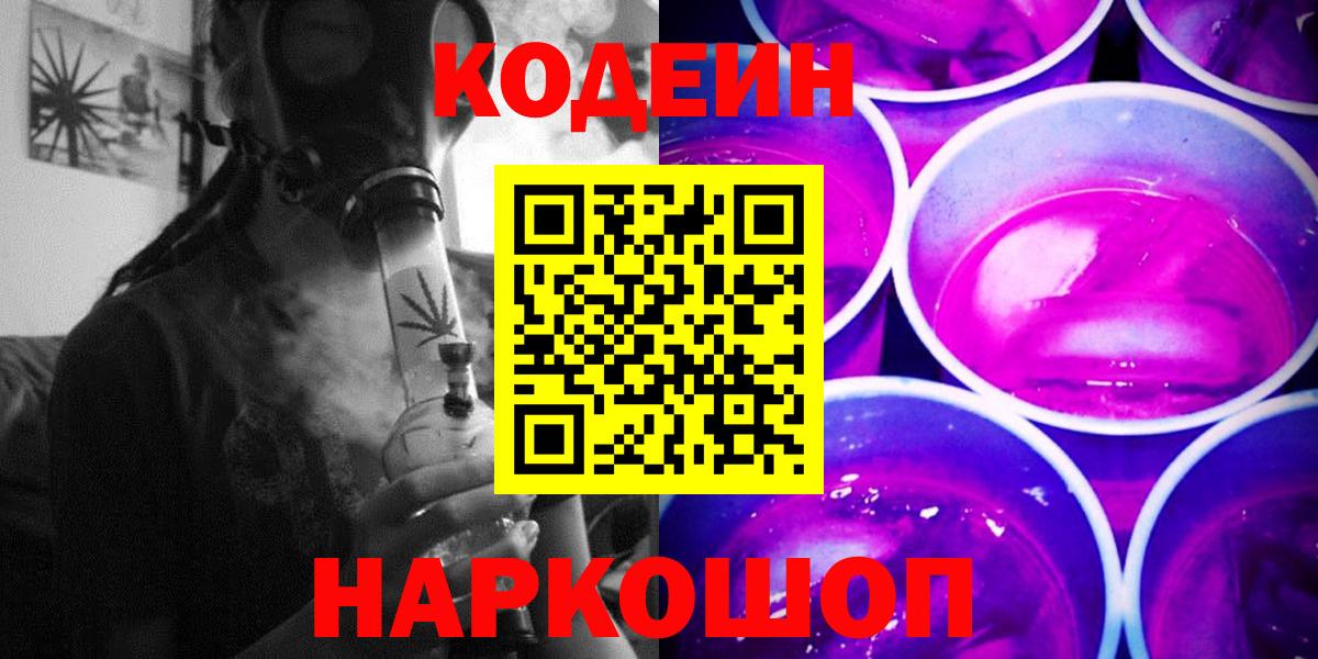 Кодеин Purple Drank  Вход с VPN  Симферополь 