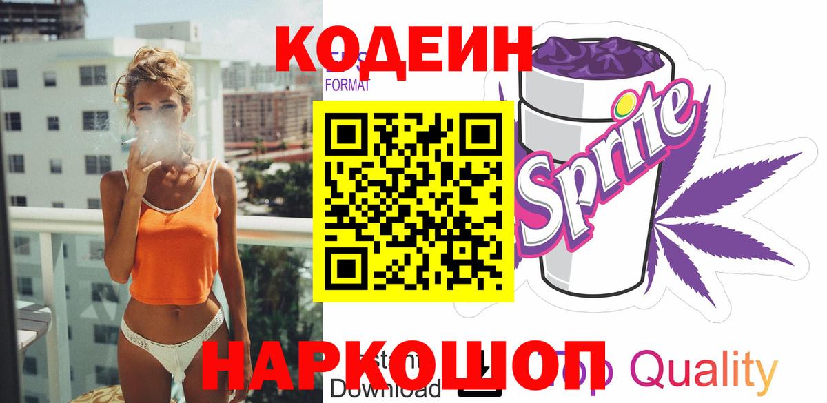 Кодеин напиток Lean (лин) Симферополь